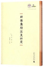 【正版】封豫集校注及研究/人文强桂丛书