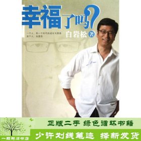 幸福了吗?