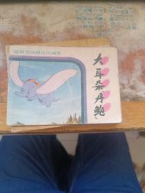 连环画：大耳朵丹鲍