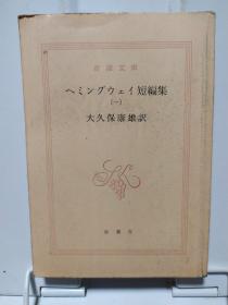【日文原版】＊诗集（大久保康雄尺 新潮文庫）