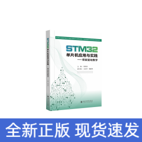 STM32单片机应用与实践——项目驱动教学