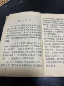 湖南中草药单方验方选编（第一集，本书共整理单方、验方3 5 9 个，病症5 3种。亅架2排左2上）