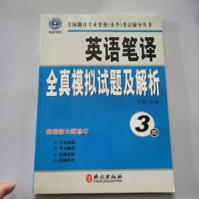 英语笔译全真模拟试题及解析（3级）