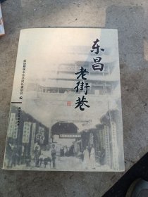 东昌老街巷
