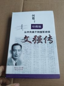 从中共高干到国军将领：文强传