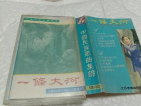 一条大河磁带
