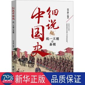 统一王朝之秦朝 中国历史 作者