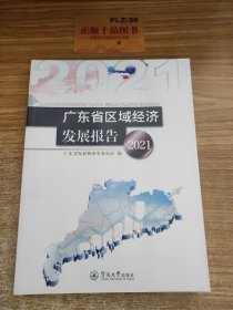广东省区域经济发展报告.2021