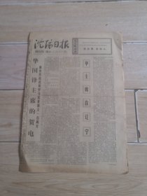 沈阳日报1977年5月9日华主席在辽宁