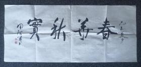 田滋茂：著名作家、书法家，内蒙古人。中国作家协会会员，中国书协会员。历任内蒙古自治区党委宣传部办公室副主任、图书馆长，中国作家协会办公厅副主任、书记处书记