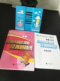 北京市各区模拟及真题精选 2024中考化学 【含答案全解】未使用 实物拍摄