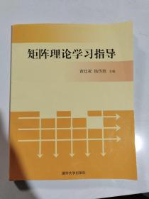 矩阵理论学习指导