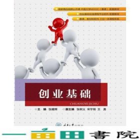 创业基础张耀辉重庆大学出9787568913041