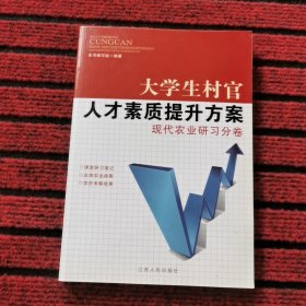 大学生村官人才素质提升方案现代 农业研习分卷