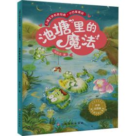 池塘里的魔法 大字注音版 童话故事 张秋生 新华正版