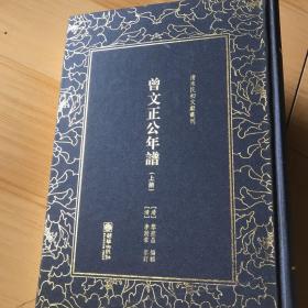 曾文正公年谱（套装上下册）/清末民初文献丛刊