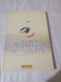 外国政府如何管理农业——全球视野中的现代农业