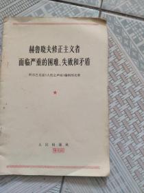 赫鲁晓夫修正主义者面临严重的困难、失败和矛盾