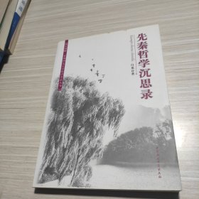 先秦哲学沉思录