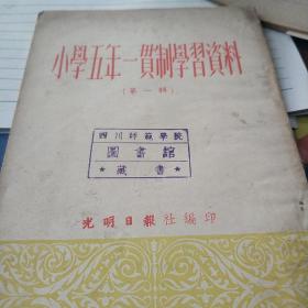 小学五年一贯制学习资料(笫一辑