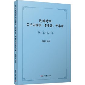 民国时期关于安重根、李奉昌、尹奉吉诗歌汇编【正版新书】