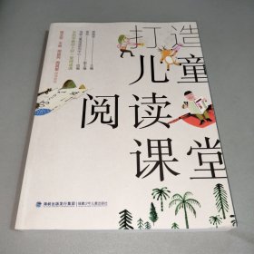 打造儿童阅读课堂