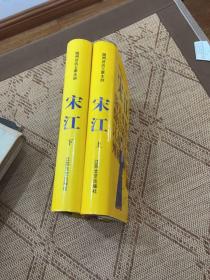 扬州评话王派水浒：宋江（上下全两册）王丽堂演出本，精装一版一印600册