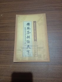 儒风茶韵联天下