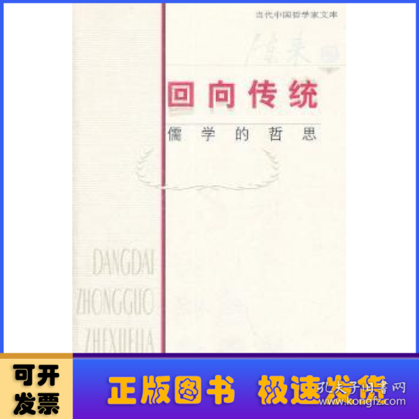 【当代中国哲学家文库】回向传统：儒学的哲思