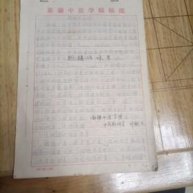 枸橘性味考 手稿