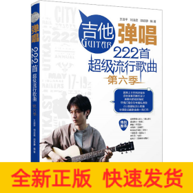 吉他彈唱222首超級流行歌曲 第6季