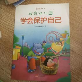 我在幼儿园-情商培养系列（全8册）