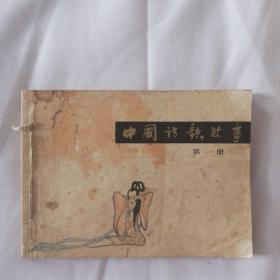 中国诗歌故事 第一册