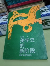 美学史的新阶段（作者毛笔签名钤印本）