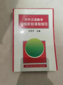 对外汉语教学初级阶段课程规范