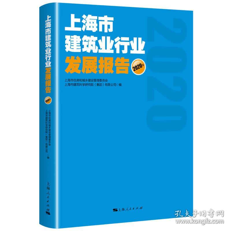 上海市房地产业发展报告(2020) 房地产 上海市住房和城乡建设管理委员会
