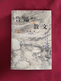 鲁迅散文.第四集