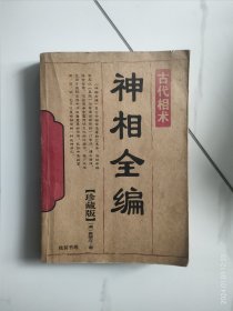 古代相术神相全编