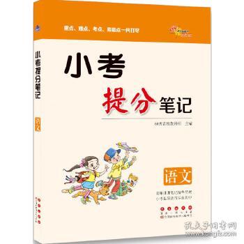 全新正版 语文/小考提分笔记 68所名校教科所 9787544550314 长春出版社