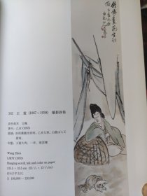 散页美术资料（印刷品）———书画——-王震（王一亭）作品选【娇影斜依，无量寿佛，观世音菩萨，如来坐道，我佛如来，鹤寿，白鹤寒梅，鸡冠花，松鹤延年，荷香十里，湖楼新秋，白头双栖，玉堂富贵，富贵白头，一路荣华，岁朝清供，篱畔黄花，罢钓鱼翁，草庐晨读，东篱秋艳，篱边黄花，堂前飞燕，牧童晚归，荷塘清趣】2053，