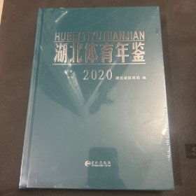 湖北体育年鉴 2020