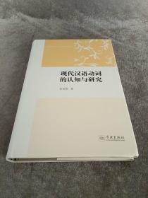 认知语言学与汉语研究丛书：现代汉语动词的认知与研究