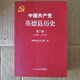 中国共产党英德县历史.第二卷.1949-1978