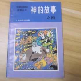 中国民间神话故事丛书：神的故事之四（小树茵收藏图书-中文）(LMCB05776)