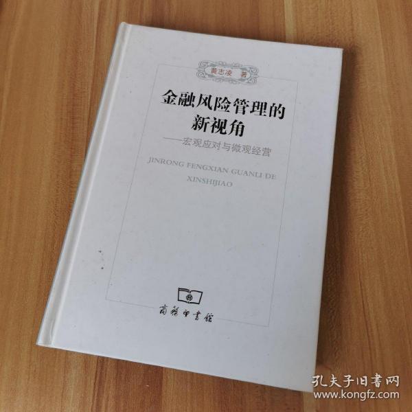 金融风险管理的新视角：宏观应对与微观经营