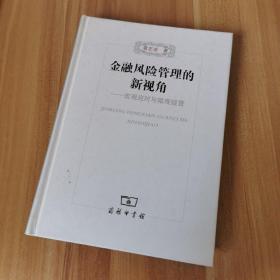 金融风险管理的新视角：宏观应对与微观经营