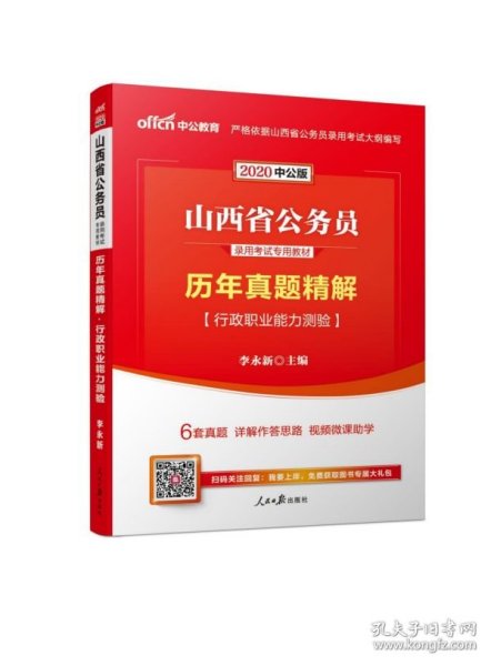 中公2016山西省公务员录用考试专用教材：历年真题精解行政职业能力测验（二维码版）