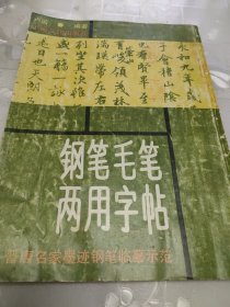 钢笔毛笔两用字帖