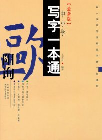 写字一本通·欧阳询（书法）