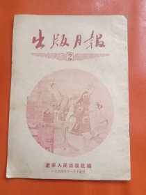 1954年 出版月报
